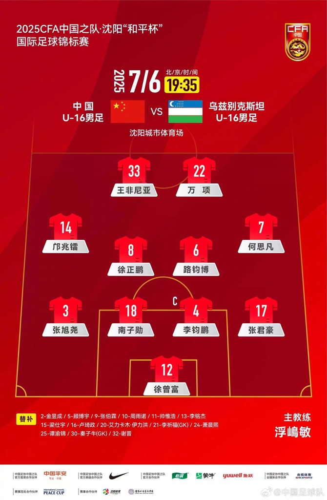 U16国足vs乌兹别克斯坦首发:邝兆镭、王非尼亚先发,帅惟浩替补