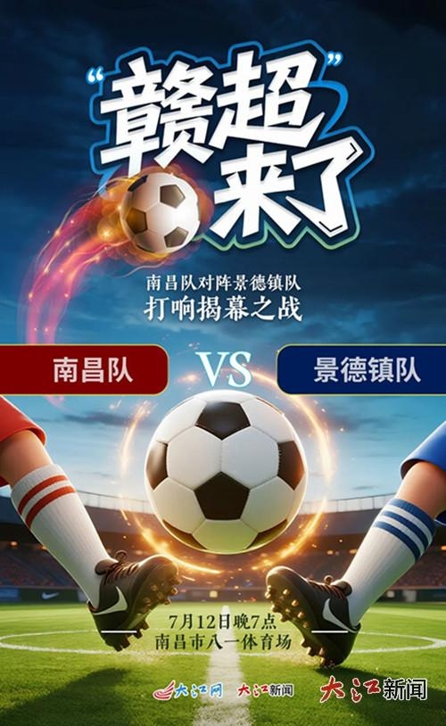 “赣超”来了!江西省城市联赛7月12日开赛 揭幕战南昌vs景德镇